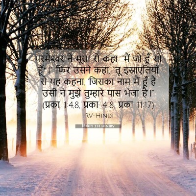 Picture 07 - निर्गमन 3:14 HINIRV - परमेश्‍वर ने मूसा - Bible Verse Picture