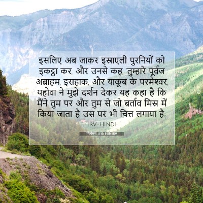 Picture 07 - निर्गमन 3:16 HINIRV - इसलिए अब जाकर - Bible Verse Picture