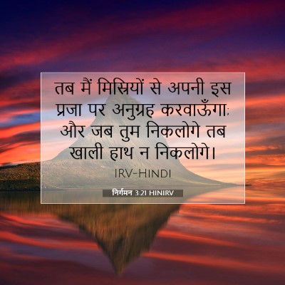 Picture 07 - निर्गमन 3:21 HINIRV - तब मैं मिस्रियों - Bible Verse Picture