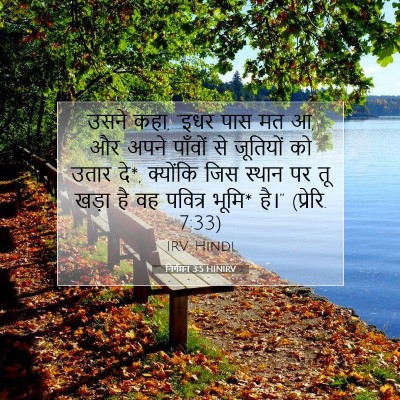 Picture 07 - निर्गमन 3:5 HINIRV - उसने कहा, “इधर पास - Bible Verse Picture