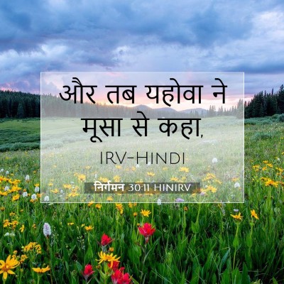 Picture 07 - निर्गमन 30:11 HINIRV - और तब यहोवा ने मूसा - Bible Verse Picture