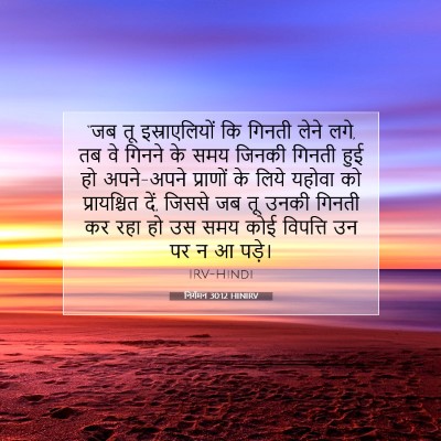 Picture 07 - निर्गमन 30:12 HINIRV - “जब तू - Bible Verse Picture