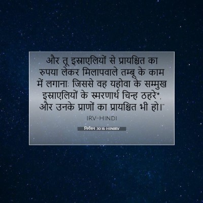 Picture 07 - निर्गमन 30:16 HINIRV - और तू इस्राएलियों - Bible Verse Picture
