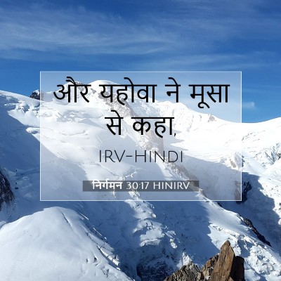 Picture 07 - निर्गमन 30:17 HINIRV - और यहोवा ने मूसा से - Bible Verse Picture