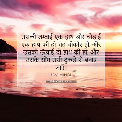 Picture 07 - निर्गमन 30:2 HINIRV - उसकी लम्बाई एक हाथ - Bible Verse Picture