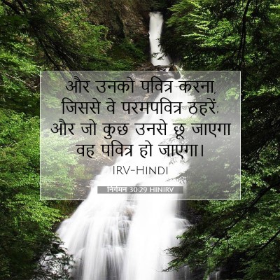 Picture 07 - निर्गमन 30:29 HINIRV - और उनको पवित्र - Bible Verse Picture