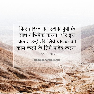 Picture 07 - निर्गमन 30:30 HINIRV - फिर हारून का उसके - Bible Verse Picture
