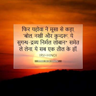 Picture 07 - निर्गमन 30:34 HINIRV - फिर यहोवा ने मूसा - Bible Verse Picture