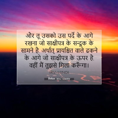 Picture 07 - निर्गमन 30:6 HINIRV - और तू उसको उस पर्दे - Bible Verse Picture