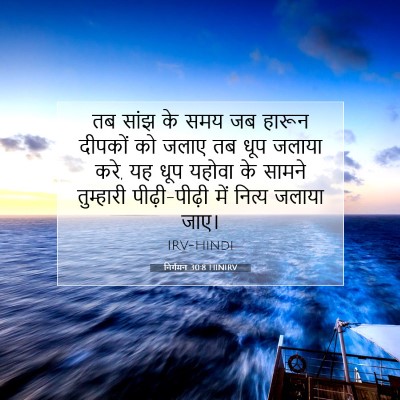 Picture 07 - निर्गमन 30:8 HINIRV - तब सांझ के समय जब - Bible Verse Picture