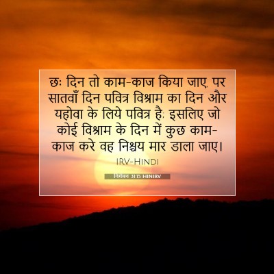 Picture 07 - निर्गमन 31:15 HINIRV - छः दिन तो काम-काज - Bible Verse Picture