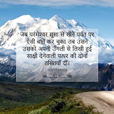Picture 07 - निर्गमन 31:18 HINIRV - जब परमेश्‍वर मूसा - Bible Verse Picture