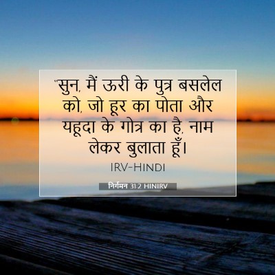 Picture 07 - निर्गमन 31:2 HINIRV - “सुन, मैं ऊरी के - Bible Verse Picture