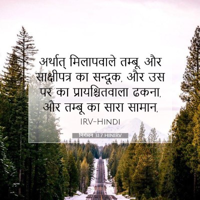 Picture 07 - निर्गमन 31:7 HINIRV - अर्थात् मिलापवाले - Bible Verse Picture