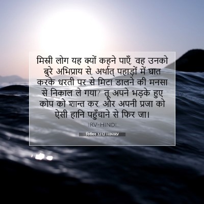 Picture 07 - निर्गमन 32:12 HINIRV - मिस्री लोग यह - Bible Verse Picture