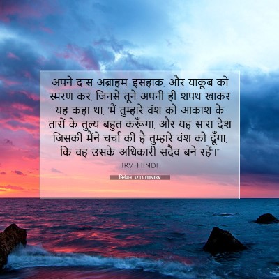Picture 07 - निर्गमन 32:13 HINIRV - अपने दास अब्राहम, - Bible Verse Picture