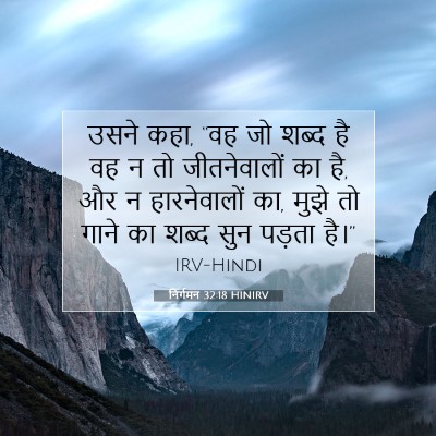 Picture 07 - निर्गमन 32:18 HINIRV - उसने कहा, “वह जो - Bible Verse Picture