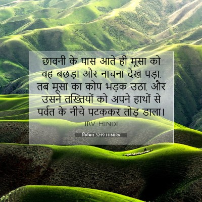 Picture 07 - निर्गमन 32:19 HINIRV - छावनी के पास आते ही - Bible Verse Picture