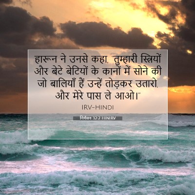 Picture 07 - निर्गमन 32:2 HINIRV - हारून ने उनसे कहा, - Bible Verse Picture