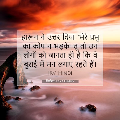 Picture 07 - निर्गमन 32:22 HINIRV - हारून ने उत्तर - Bible Verse Picture