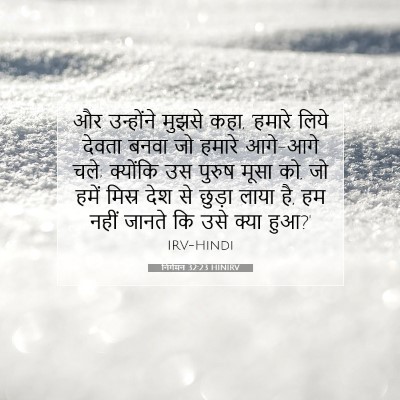 Picture 07 - निर्गमन 32:23 HINIRV - और उन्होंने मुझसे - Bible Verse Picture