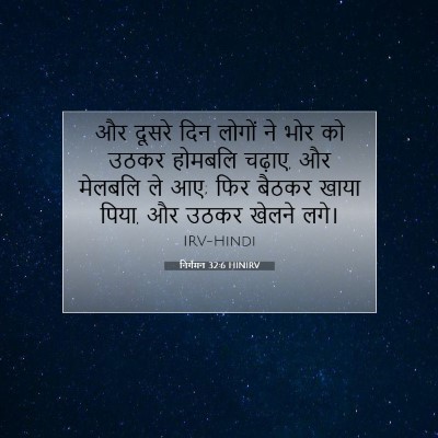 Picture 07 - निर्गमन 32:6 HINIRV - और दूसरे दिन लोगों - Bible Verse Picture