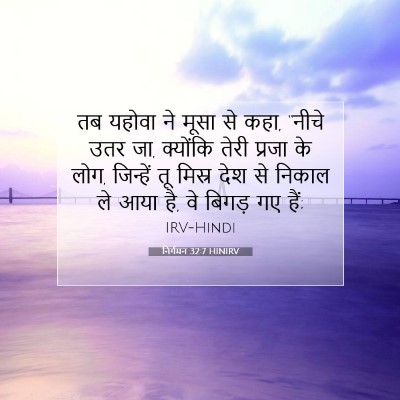 Picture 07 - निर्गमन 32:7 HINIRV - तब यहोवा ने मूसा से - Bible Verse Picture