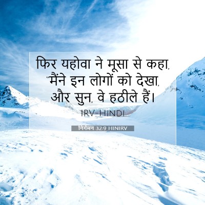 Picture 07 - निर्गमन 32:9 HINIRV - फिर यहोवा ने मूसा - Bible Verse Picture