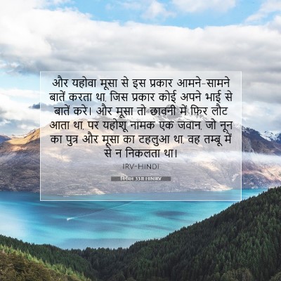 Picture 07 - निर्गमन 33:11 HINIRV - और यहोवा मूसा से इस - Bible Verse Picture