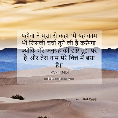 Picture 07 - निर्गमन 33:17 HINIRV - यहोवा ने मूसा से - Bible Verse Picture