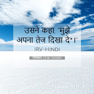 Picture 07 - निर्गमन 33:18 HINIRV - उसने कहा, “मुझे - Bible Verse Picture