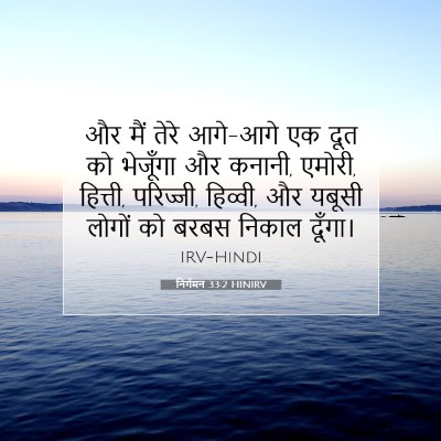 Picture 07 - निर्गमन 33:2 HINIRV - और मैं तेरे आगे-आगे - Bible Verse Picture