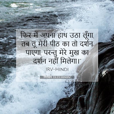 Picture 07 - निर्गमन 33:23 HINIRV - फिर मैं अपना हाथ - Bible Verse Picture