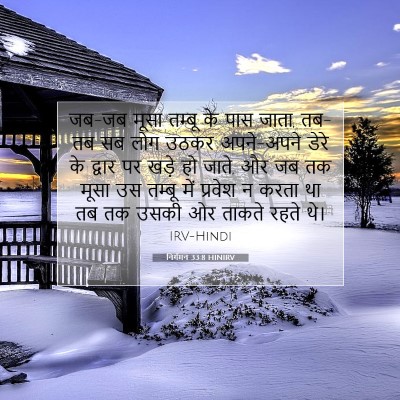 Picture 07 - निर्गमन 33:8 HINIRV - जब-जब मूसा तम्बू के - Bible Verse Picture