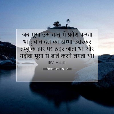 Picture 07 - निर्गमन 33:9 HINIRV - जब मूसा उस तम्बू - Bible Verse Picture