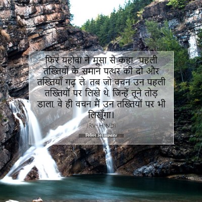 Picture 07 - निर्गमन 34:1 HINIRV - फिर यहोवा ने मूसा - Bible Verse Picture