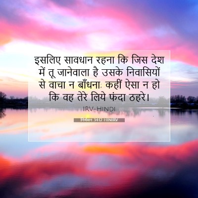 Picture 07 - निर्गमन 34:12 HINIRV - इसलिए सावधान रहना - Bible Verse Picture