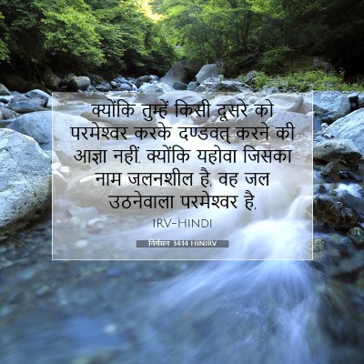 Picture 07 - निर्गमन 34:14 HINIRV - क्योंकि तुम्हें - Bible Verse Picture