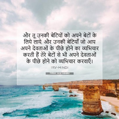 Picture 07 - निर्गमन 34:16 HINIRV - और तू उनकी बेटियों - Bible Verse Picture