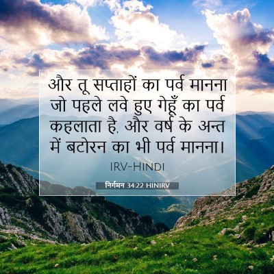 Picture 07 - निर्गमन 34:22 HINIRV - और तू सप्ताहों का - Bible Verse Picture