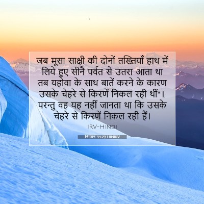 Picture 07 - निर्गमन 34:29 HINIRV - जब मूसा साक्षी की - Bible Verse Picture