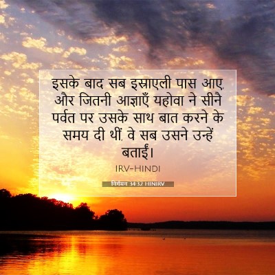 Picture 07 - निर्गमन 34:32 HINIRV - इसके बाद सब - Bible Verse Picture