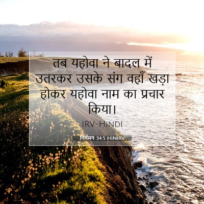 Picture 07 - निर्गमन 34:5 HINIRV - तब यहोवा ने बादल - Bible Verse Picture