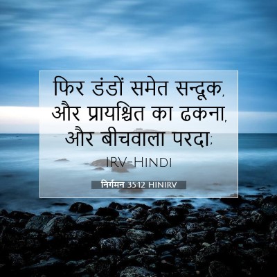 Picture 07 - निर्गमन 35:12 HINIRV - फिर डंडों समेत - Bible Verse Picture