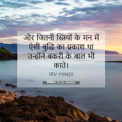 Picture 07 - निर्गमन 35:26 HINIRV - और जितनी - Bible Verse Picture