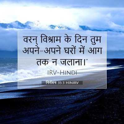 Picture 07 - निर्गमन 35:3 HINIRV - वरन् विश्राम के - Bible Verse Picture