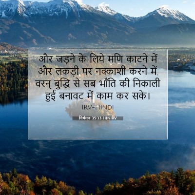 Picture 07 - निर्गमन 35:33 HINIRV - और जड़ने के लिये - Bible Verse Picture