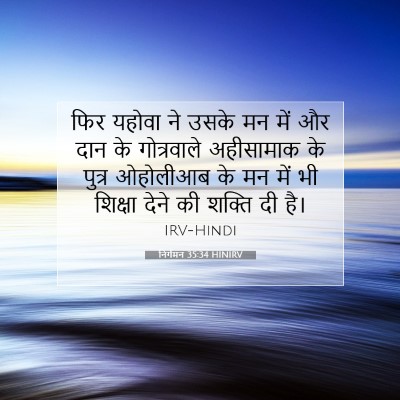 Picture 07 - निर्गमन 35:34 HINIRV - फिर यहोवा ने उसके - Bible Verse Picture
