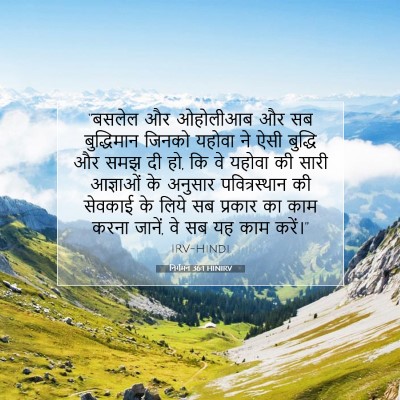 Picture 07 - निर्गमन 36:1 HINIRV - “बसलेल और ओहोलीआब - Bible Verse Picture