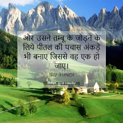 Picture 07 - निर्गमन 36:18 HINIRV - और उसने तम्बू के - Bible Verse Picture